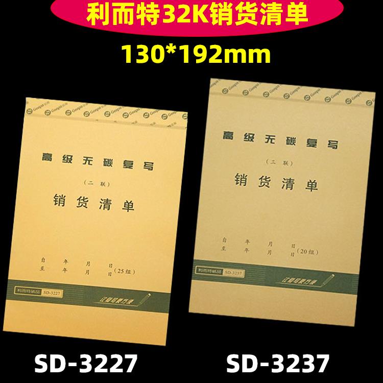 利而特32K无碳复写二联/三联销货清单销售单据凭单10本价