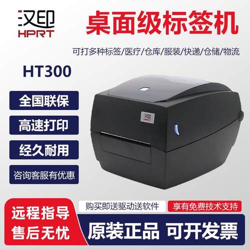 汉印HT300/HT330标签条码列印机热敏热转印双模打印不干 干胶服装