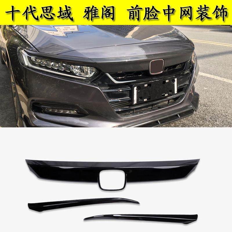 适用于十代思域雅阁英仕派前杠饰条碳纤维改装中网亮黑前脸装饰贴,汽车用品/电子/清洗/改装,汽车装饰贴/反光贴,淘宝优惠券,粉丝福利购,淘宝优惠卷