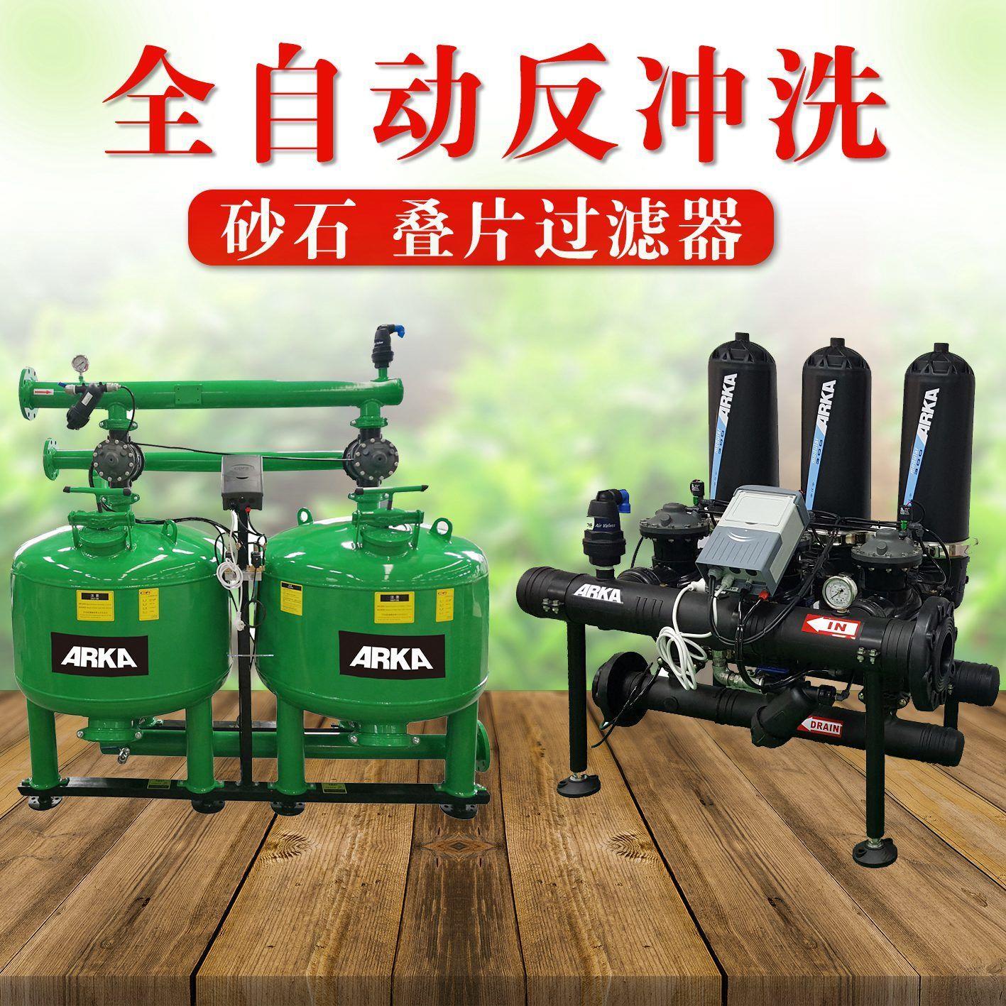 全自动反冲洗沙砂石过滤器农用滴灌叠片过滤器果园果树大棚温ARKA