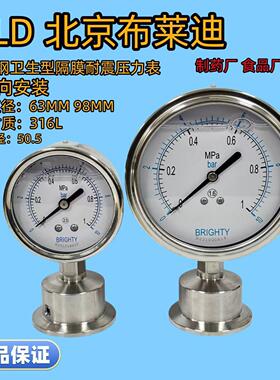 北京布莱迪卫生耐震隔膜压力表PYTHN-63F6 卡盘50.5BRIGHTY压力表