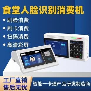 人脸识别食堂消费机IC卡饭堂刷卡机饭卡机订餐二维码售饭机打卡机