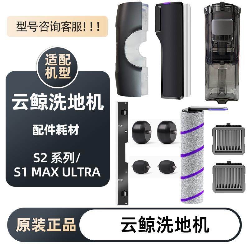 适用云鲸S2洗地机配件S2 island/S1 MAX ULTRA滤网滚刷清洁液剂