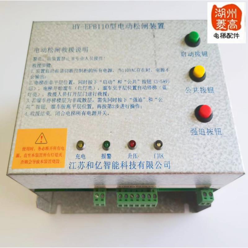 电梯配件和亿无机房松闸装置HY-EPB110自动电动制动电源全新原装