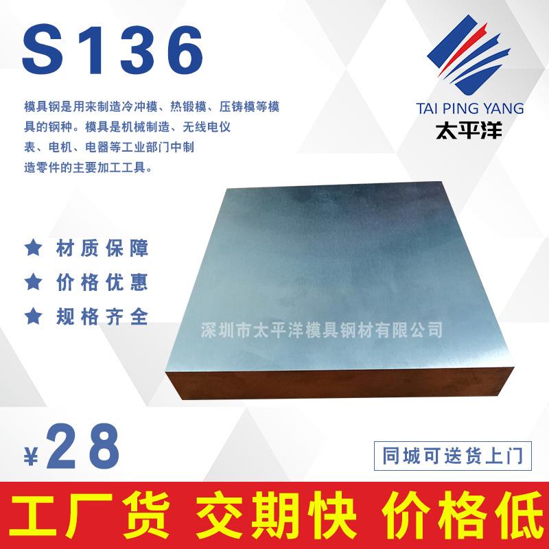 塑胶模具钢S136 S136H预硬化钢板 S136H圆棒圆钢 板材s136镜面料