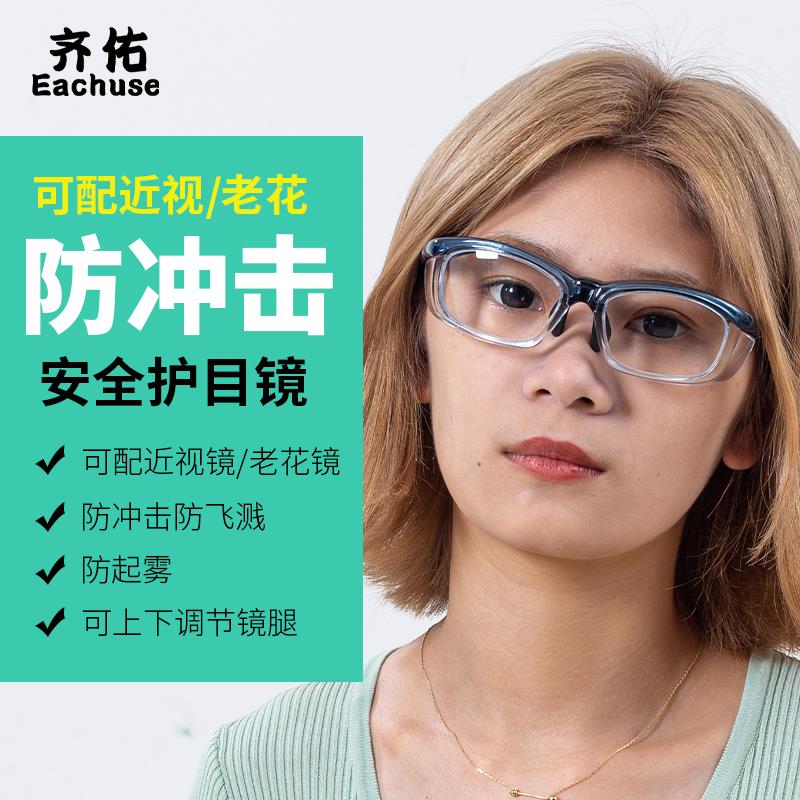 齐佑防护眼镜劳保护目镜可配近视老花镜抗冲击骑行安全眼镜防飞溅