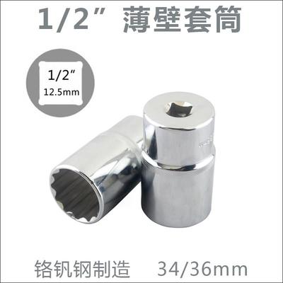 1/2薄壁套筒扳手，外十二角套筒，风炮套筒，电套筒头34mm 36mm