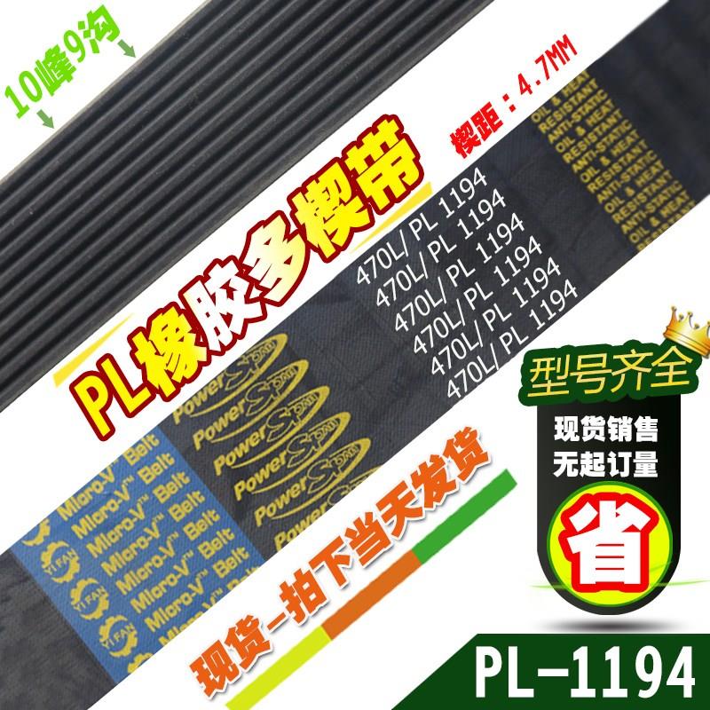 PL橡胶多楔带470L/PL1194传动带多槽V型同步多沟带多契带工业皮带