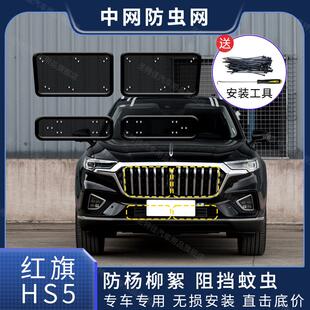 适用于 于23新款红旗HS5水箱中网防虫网防杨棉柳絮防尘汽车改装专