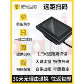 微光互联Ee远程二维码 模块 停车场防水扫描码 扫描扫描码 模块嵌入式
