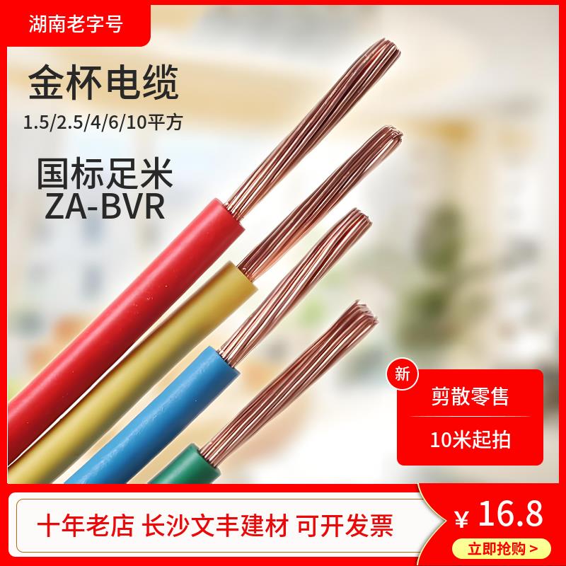 金杯电线ZA-BVR1.5 2.5 4 6平方单芯多股硬软线铜芯电缆线家装线
