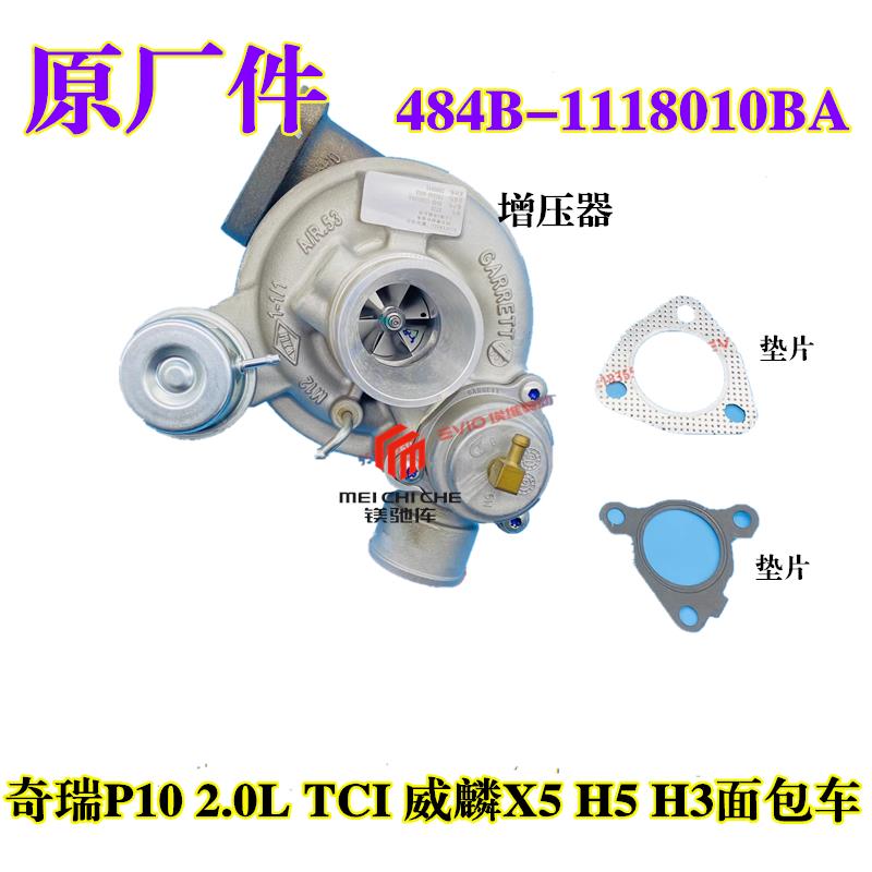 奇瑞P10厢型车2.0L TCI 增压器 威麟X5H5H3 484B引擎涡轮增压器