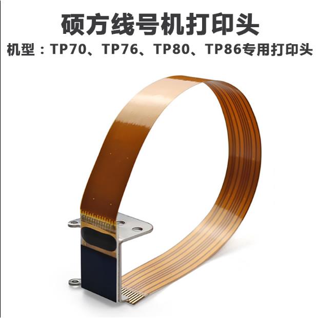 硕方线号机配件打印头TP60i/66a打码机70/76/80/86色带印字头包邮