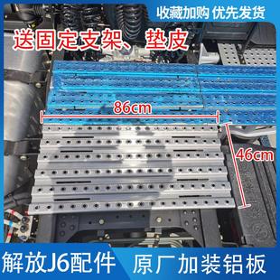 适配解放J6p驾驶室后面加装大梁护板J7J6JH6原厂挂车铝合金脚踏板