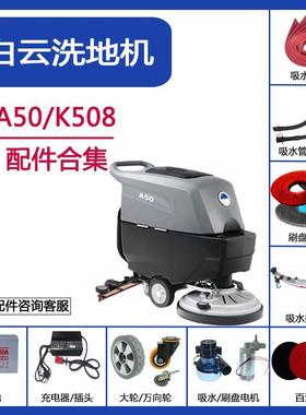 白云A50/K508洗地机配件吸水胶条吸污管排水管刷盘针盘电机轮子