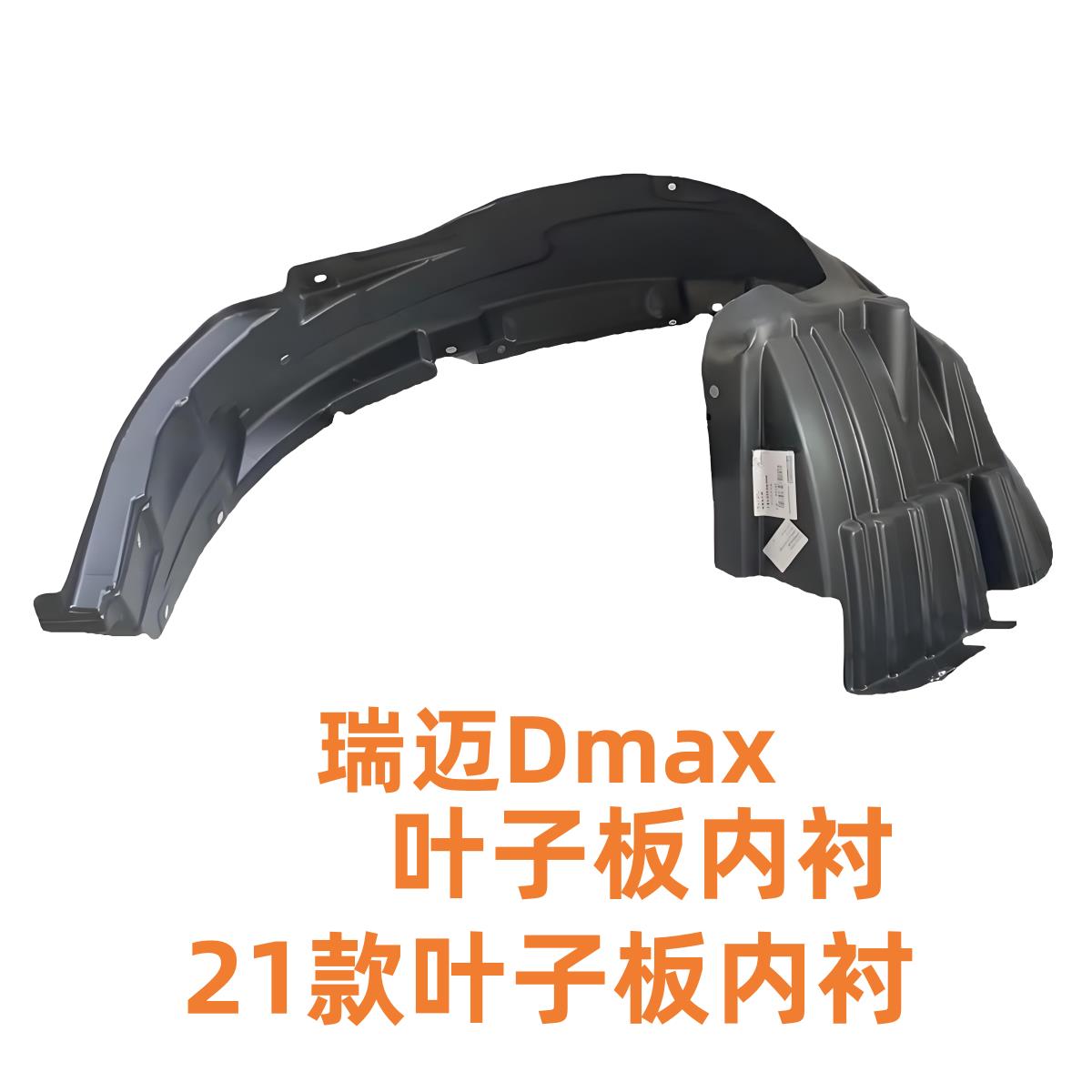江西五十铃瑞迈 D-MAX 铃拓前后轮内衬 挡泥板 叶子板内衬原厂