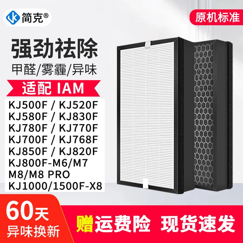 适配IAM空气净化器M8滤芯KJ800F/780/770/850/500/580F/M7/M6滤网