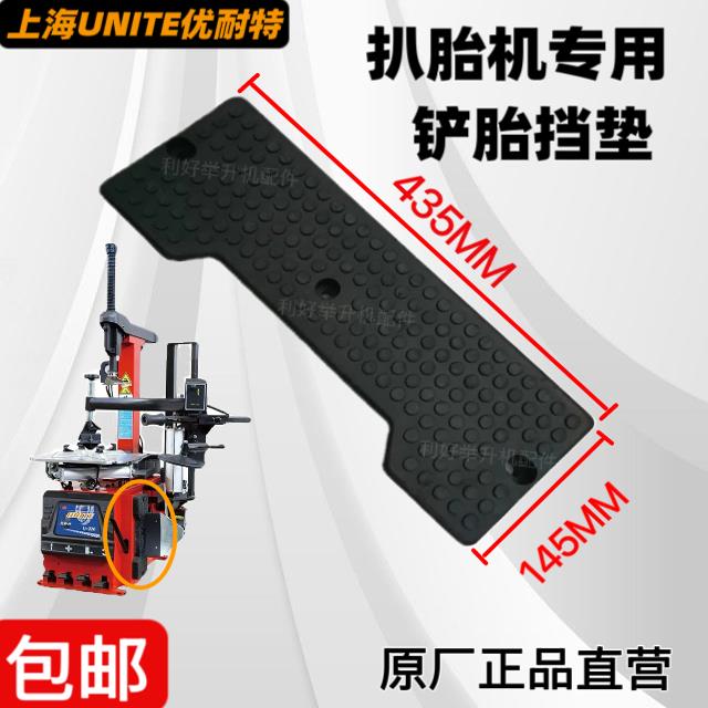 上海优耐特扒胎机铲胎挡垫巴兰仕原厂配件拆胎机U226压胎保护胶垫