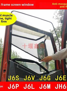 解放J6P J6L J6M J6S J6V J6G J6E JH6 J7货车防虫网防蚊框架纱窗