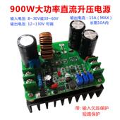 DCDC直流升压电源模块900W大功率可调12V48V60转72V96V120超低压