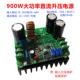 DCDC直流升压电源模块900W大功率可调12V48V60转72V96V120超低压