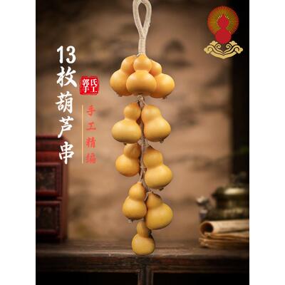 郭氏手工天然葫芦串手捻文玩家居客厅玄关一大串办公室小葫芦挂件