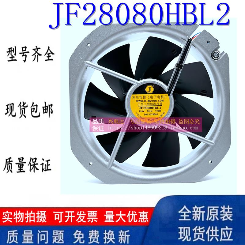 苏州市捷飞电子电机厂JF28080HBL2/3/4小型工频轴流风机100W220V