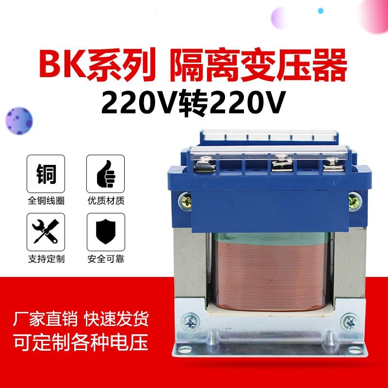BK-150VA500VA全铜隔离变压器220V转220V1:1单相安全维修抗干扰