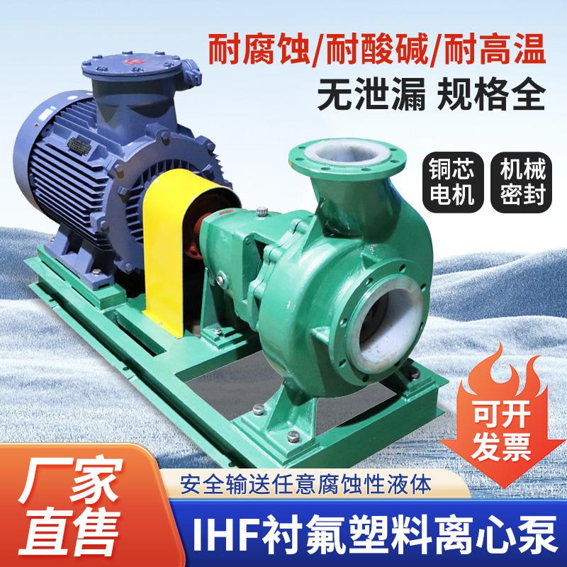 IHF衬四氟塑料合金离心泵耐腐蚀渣浆泵耐酸碱化工脱硫泵F46卸酸泵