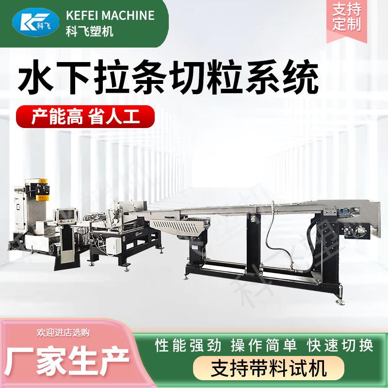 源头厂家供应水下拉条切粒机塑料颗粒造粒机水下拉条切粒