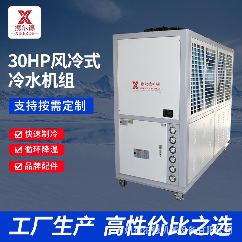 冷水机冰水制冷30HP匹激光注塑模具冷冻冷却水循环机组高效压缩机