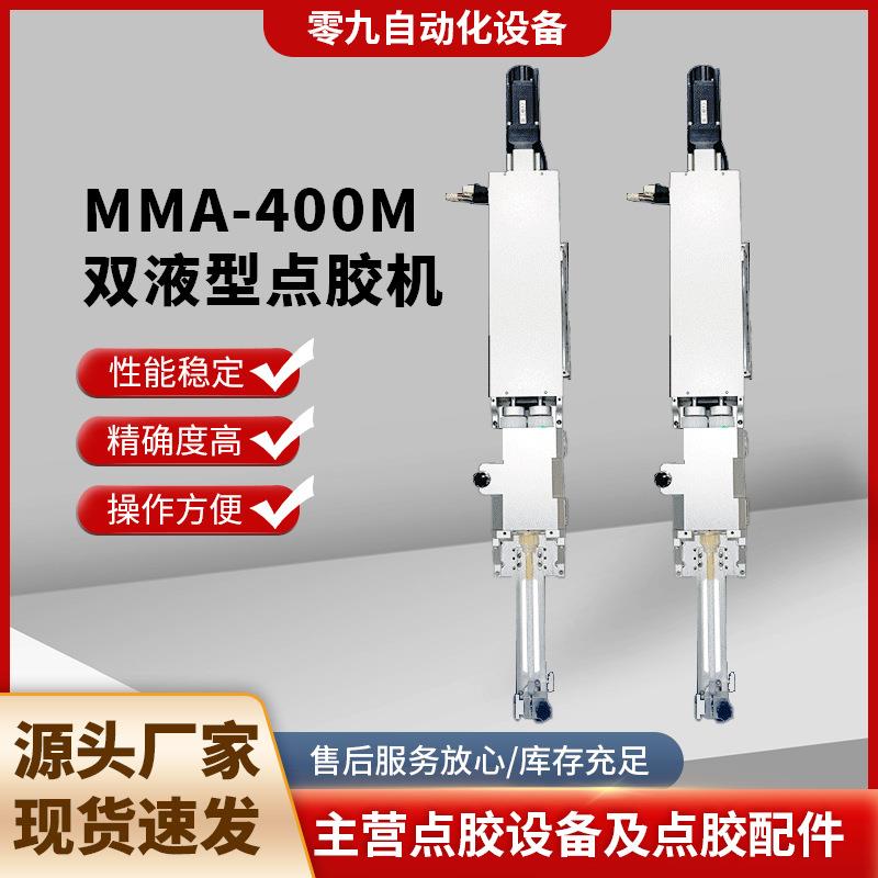 MMA-400M双液点胶机400ml双组分散热胶/导热胶点胶机