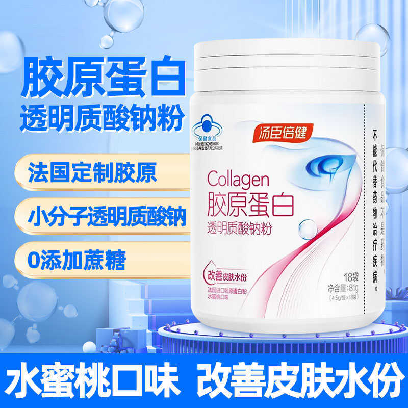 汤臣倍健胶原蛋白透明质酸钠粉玻尿酸肌肤补水冲饮口服官方正品