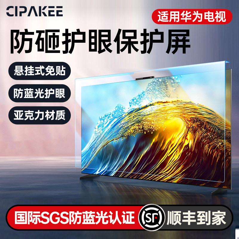 适用于华为电视机智慧屏 儿童防砸护眼保护屏 防蓝光辐射悬挂式防爆屏幕膜隔离挂板55英寸86保护罩65液晶75,3C数码配件,笔记本屏幕贴膜,淘宝优惠券,粉丝福利购,淘宝优惠卷