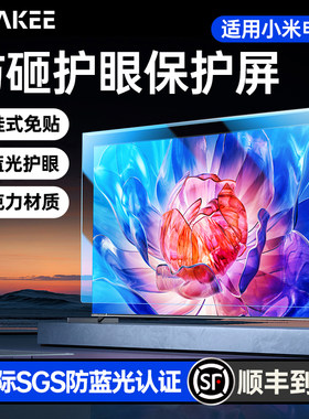 适用于小米电视机护眼膜 免贴悬挂式儿童防砸保护屏 防蓝光辐射防爆屏幕膜挂式隔离板55英寸85保护罩65液晶75