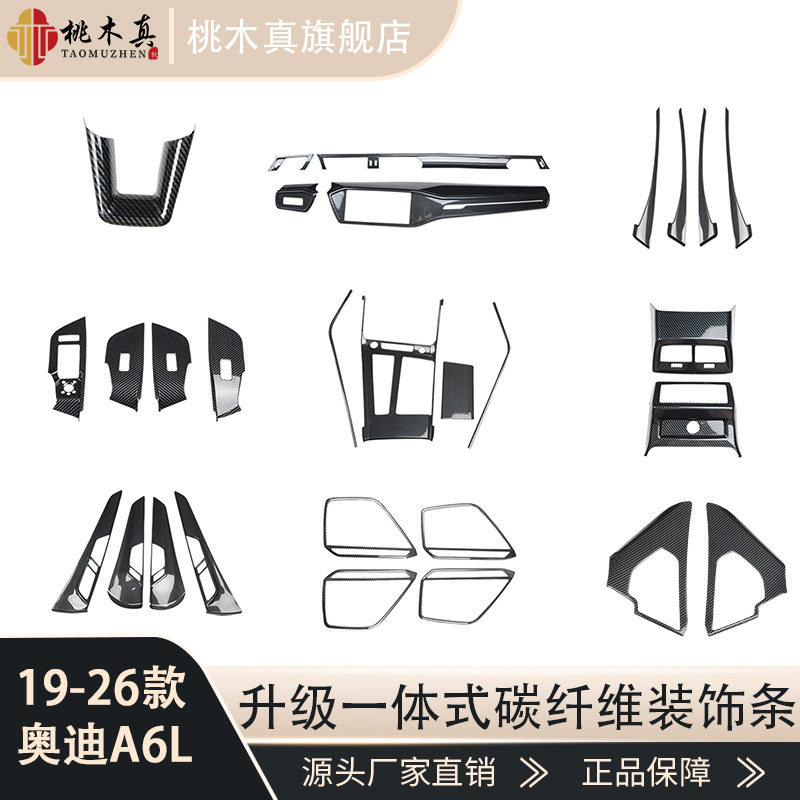 19-26款A6L水杯框碳纤维内饰C7中控门板排挡汽车配件改装贴中控台