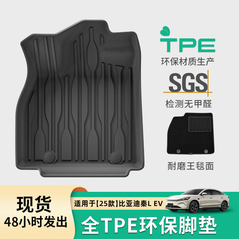 适用于25款比亚迪秦L EV汽车脚垫专车专用全环保TPE脚垫后备箱垫