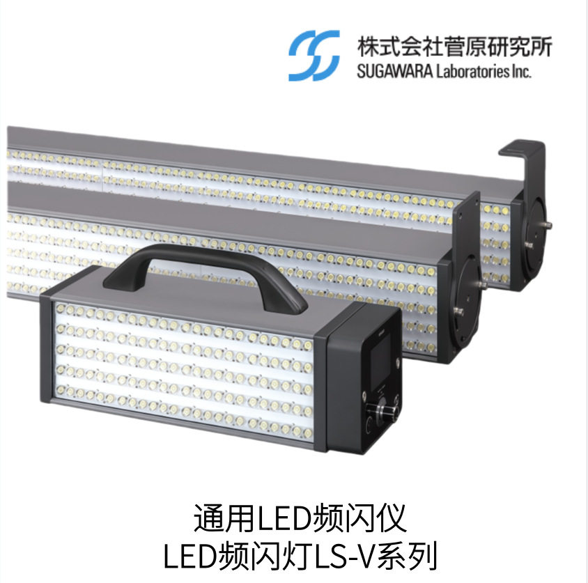 日本Sugawara菅原研究所通用LED频闪仪LS-V系列