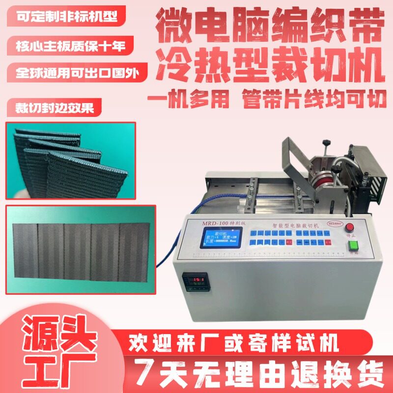 微电脑全自动冷热尼龙绳裁切机