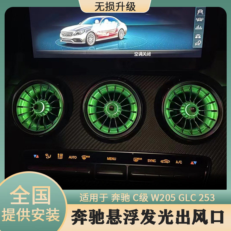 奔驰出风口氛围灯悬浮发光改装