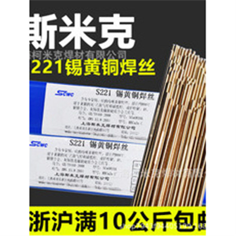上海斯米克飞机牌S221锡黄铜焊丝SCu6810A黄铜焊条焊接铜铁铜焊条