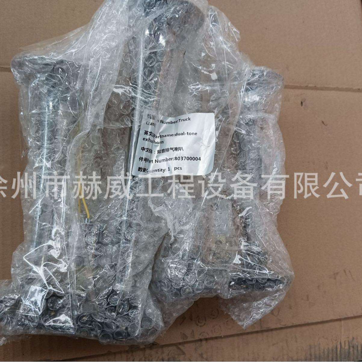 徐工汽车吊85/双音排气喇叭803700004