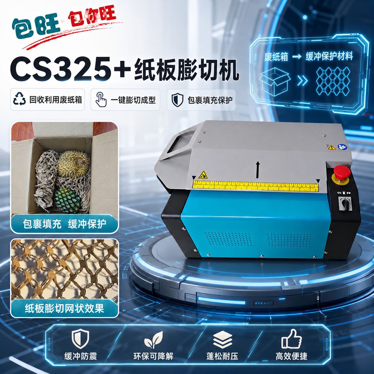 新款纸板膨切机CS325+纸皮切割机环保包装纸板网状拉伸五金件打包