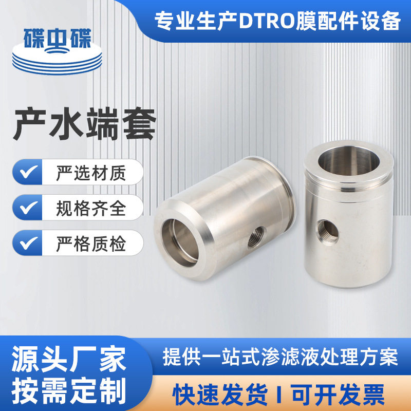 DTRO膜柱设备配件316L产水端套来图订置污水处理设备配件直销