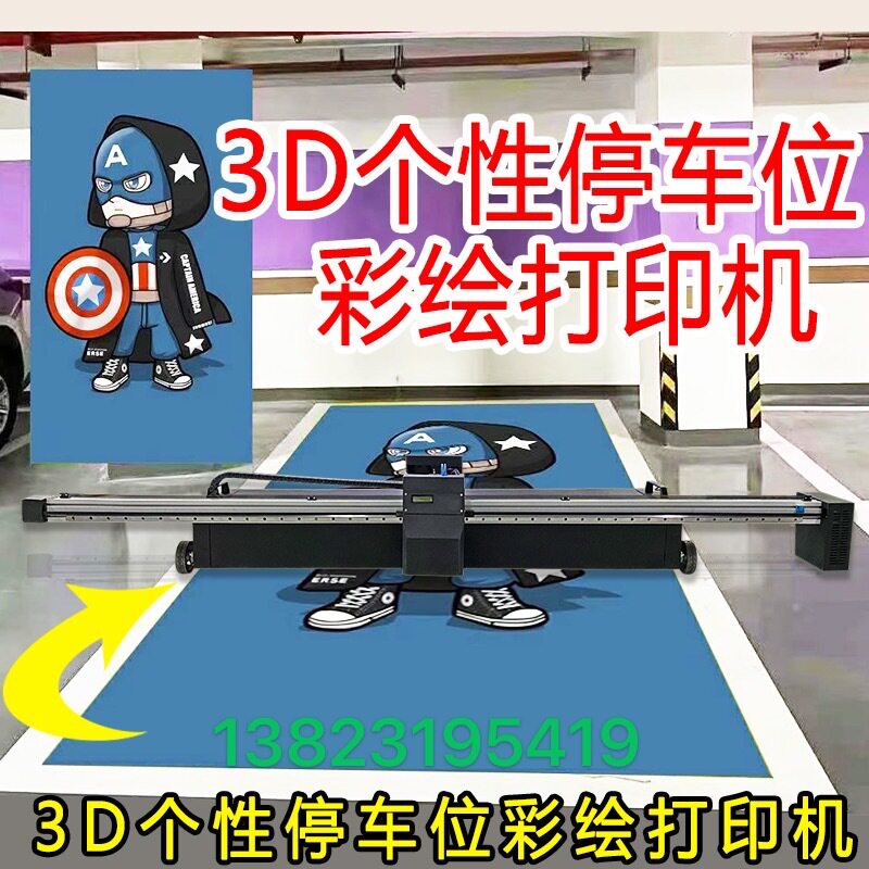 停车位地坪墙3D涂鸦喷绘打印机