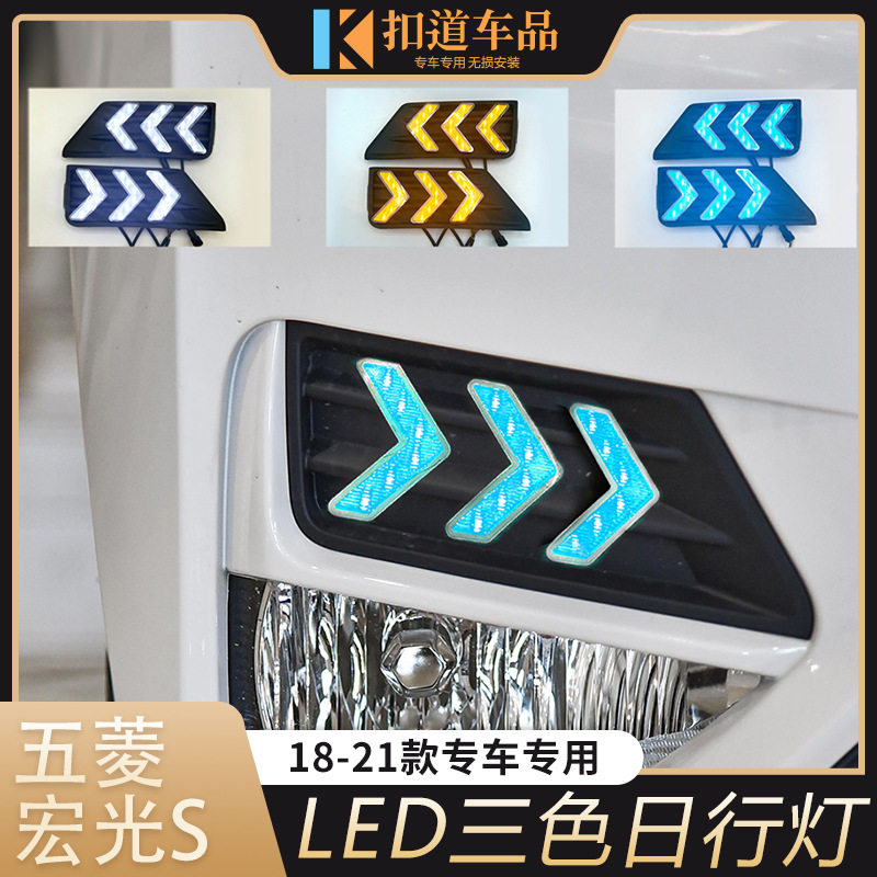 适用于18/19/20/21款五菱宏光S日行灯 改装LED日间行车灯流光转向