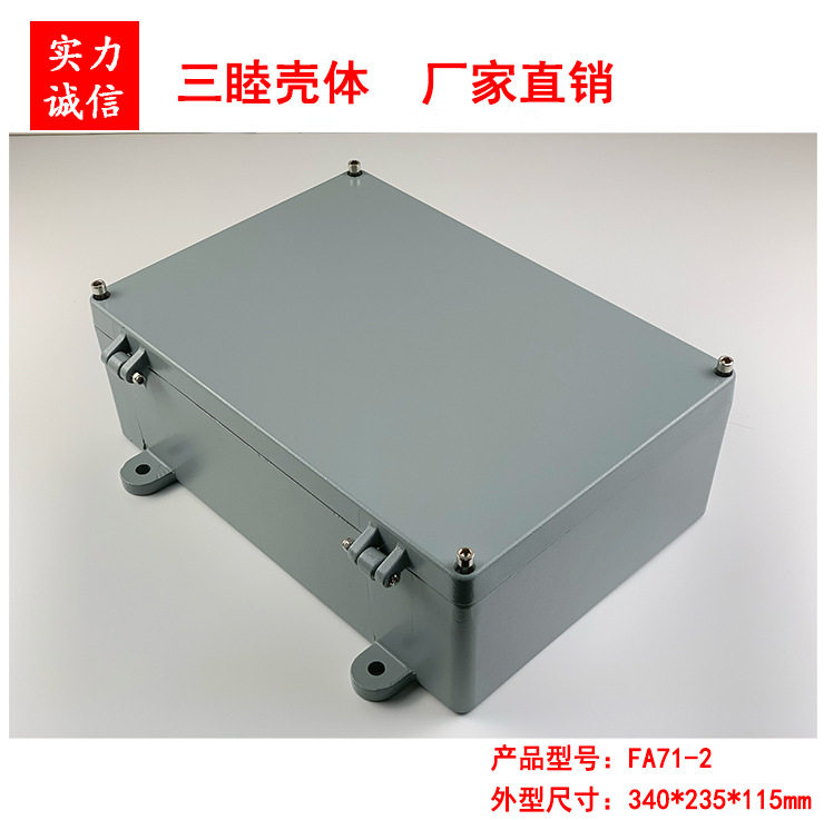 FA71-2:340*235*115mm 铝合金外壳 翻盖式压铸铝盒 室外防水盒