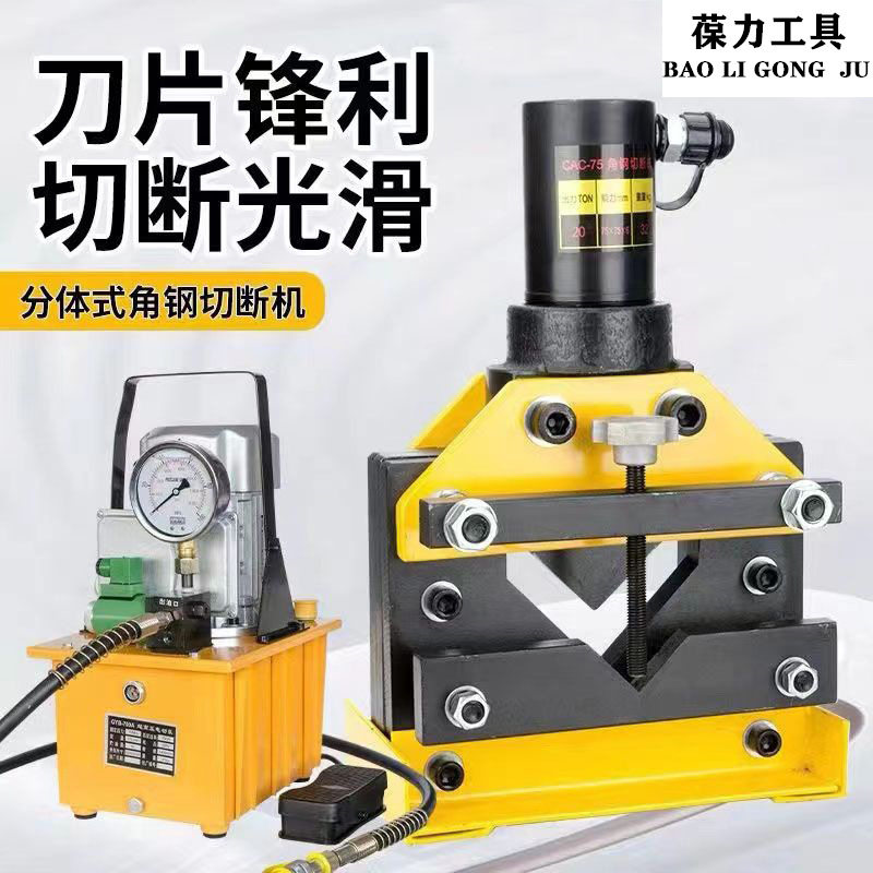 分体式角钢液压电动切断机