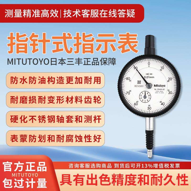 日本三丰杠杆数显百分表2046A带耳后盖0-10mm高精度指针式千分表