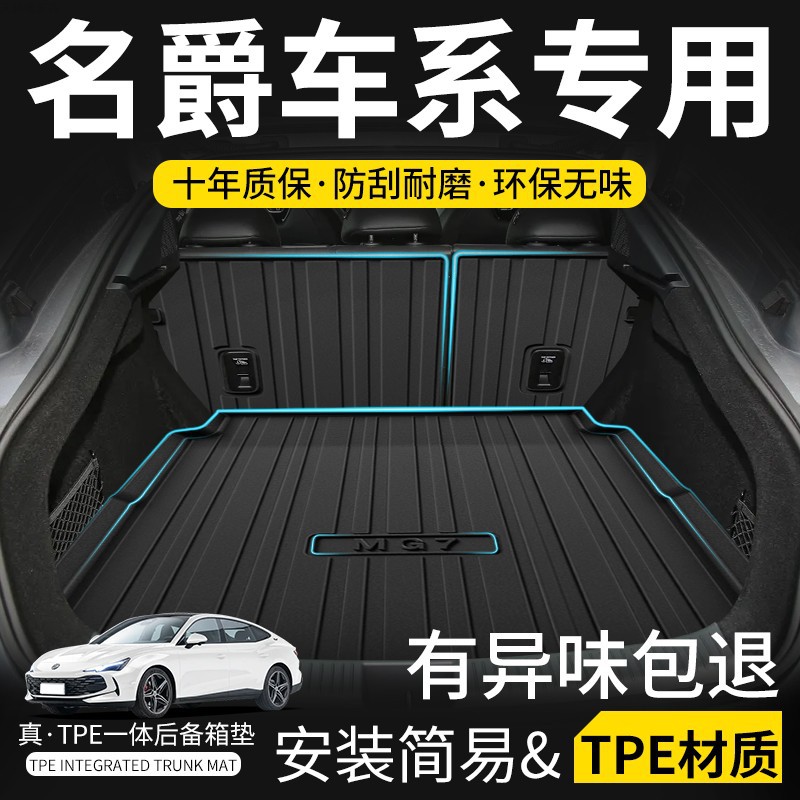 名爵MG专车专用TPE后备箱垫